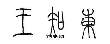 陳墨王知東篆書個性簽名怎么寫