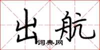 荊霄鵬出航楷書怎么寫