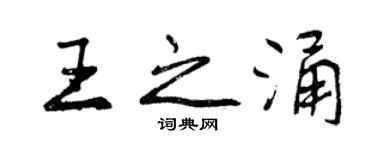 曾慶福王之涌行書個性簽名怎么寫