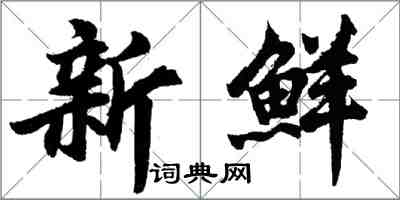 胡問遂新鮮行書怎么寫