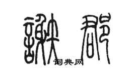 陳墨謝郡篆書個性簽名怎么寫