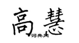 何伯昌高慧楷書個性簽名怎么寫
