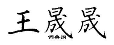 丁謙王晟晟楷書個性簽名怎么寫