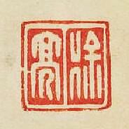 “徐亮”篆刻印章