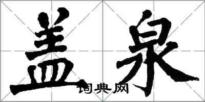 翁闓運蓋泉楷書怎么寫