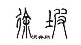 陳墨徐坡篆書個性簽名怎么寫