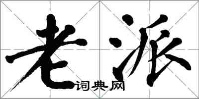 翁闓運老派楷書怎么寫