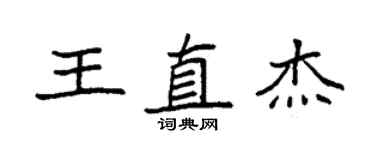 袁強王直傑楷書個性簽名怎么寫