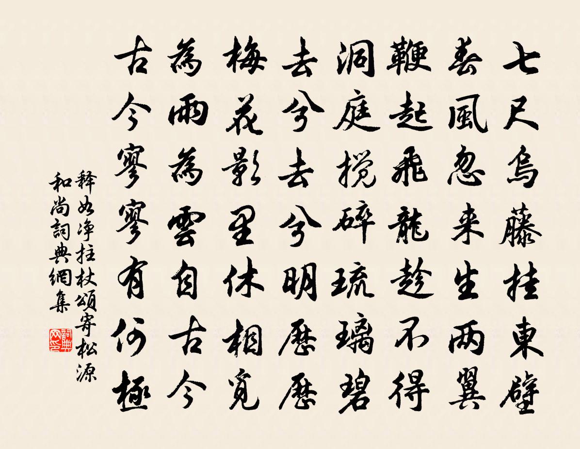 釋如淨拄杖頌寄松源和尚書法作品欣賞