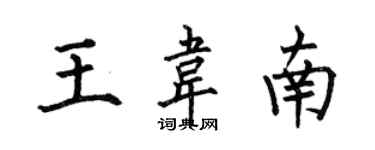 何伯昌王韋南楷書個性簽名怎么寫