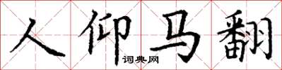 丁謙人仰馬翻楷書怎么寫