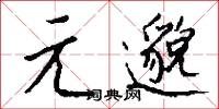 元符的意思_元符的解釋_國語詞典