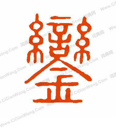 說文解字寫的鑾