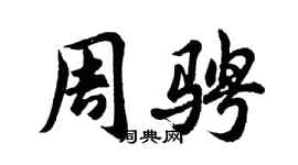 胡問遂周騁行書個性簽名怎么寫