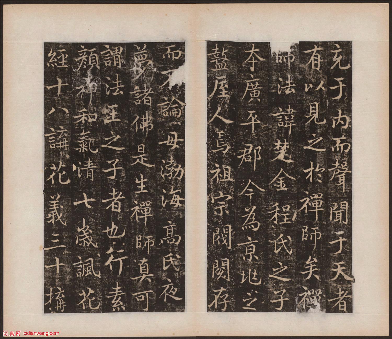 吳通微行楷《楚金禪師碑》