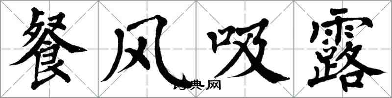 翁闓運餐風吸露楷書怎么寫