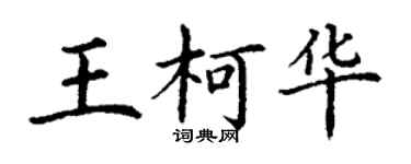 丁謙王柯華楷書個性簽名怎么寫