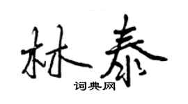 曾慶福林泰行書個性簽名怎么寫