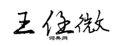 曾慶福王任微行書個性簽名怎么寫