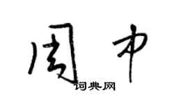 梁錦英周中草書個性簽名怎么寫