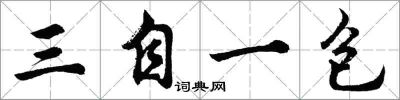 胡問遂三自一包行書怎么寫