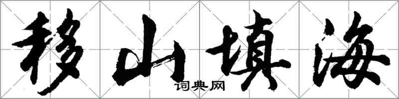胡問遂移山填海行書怎么寫