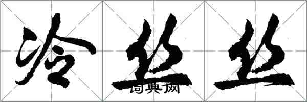 胡問遂冷絲絲行書怎么寫