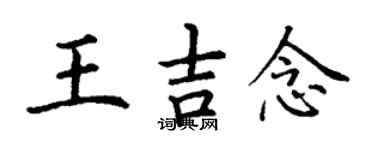 丁謙王吉念楷書個性簽名怎么寫