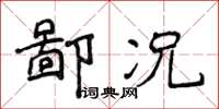 侯登峰鄙況楷書怎么寫