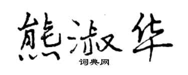 曾慶福熊淑華行書個性簽名怎么寫