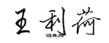 駱恆光王利荷行書個性簽名怎么寫