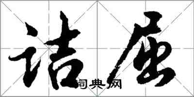 胡問遂詰屈行書怎么寫