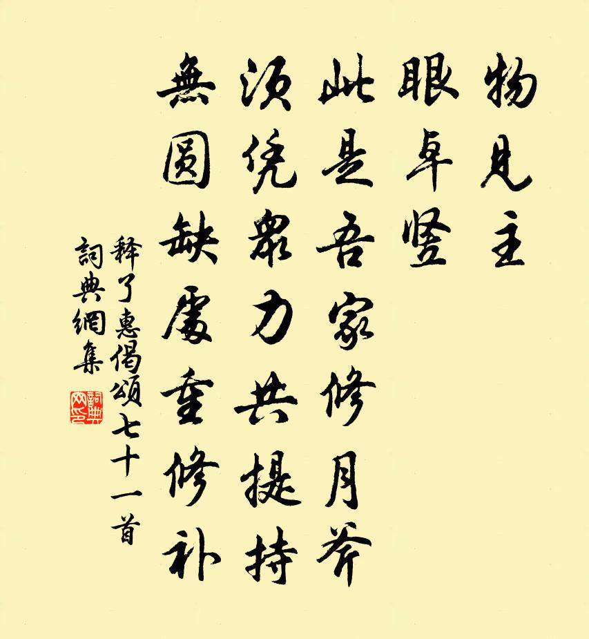 釋了惠偈頌七十一首書法作品欣賞