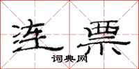 范連陞連票隸書怎么寫
