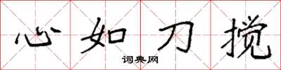袁強心如刀攪楷書怎么寫