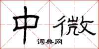 曾慶福中微隸書怎么寫