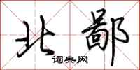 荊霄鵬北鄙行書怎么寫