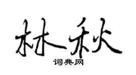 曾慶福林秋行書個性簽名怎么寫