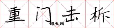 袁強重門擊柝楷書怎么寫