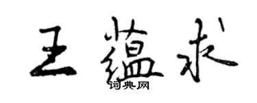 曾慶福王蘊求行書個性簽名怎么寫