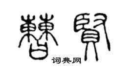 陳聲遠曹賢篆書個性簽名怎么寫