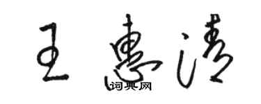 駱恆光王惠清草書個性簽名怎么寫