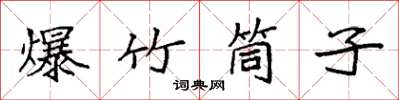 袁強爆竹筒子楷書怎么寫