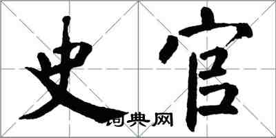 翁闓運史官楷書怎么寫