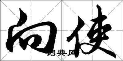 胡問遂向使行書怎么寫