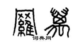 曾慶福羅萬篆書個性簽名怎么寫