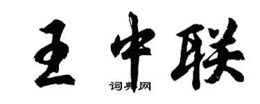 胡問遂王中聯行書個性簽名怎么寫