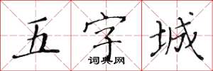 黃華生五字城楷書怎么寫
