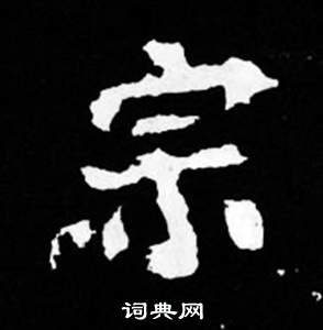 寫的司馬昞妻墓志銘