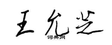 王正良王允芝行書個性簽名怎么寫